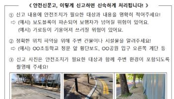 "봄철 위험요소  안전신문고로 신고하세요"