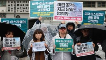 시민단체들 美 이란 공격 규탄…재한 이란인은 환영