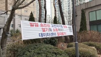 "전자파·화재위험, 우리 집 앞 안돼"…님비에 발목 잡힌 데이터센터