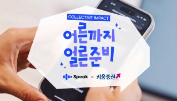 키움증권 '어른까지 얼른준비' 시즌1 성료···자립준비청년 174명 지원