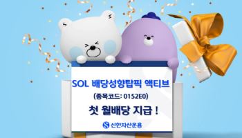 분리과세 요건 충족 기업 즉시편입, ‘SOL 배당성향탑픽 액티브’ 첫 월배당 지급
