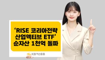 KB운용 ‘RISE 코리아전략산업액티브 ETF’, 순자산 1000억 돌파