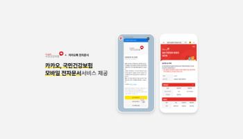 카카오톡으로 건보공단 전자문서 받는다…건강검진표 등 300종 이상 확대