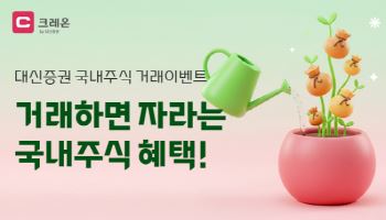 대신증권, 거래 고객 대상 현금 지급 추첨 이벤트 진행