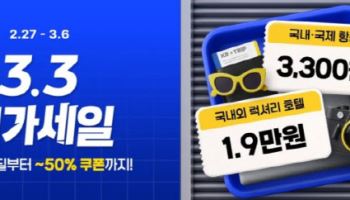 트립닷컴, ‘3.3 메가세일’ 진행…항공권 3300원부터