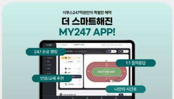 이투스247학원, 개인 맞춤 학습 관리 강화한 ‘MY247 앱’ 전면 리뉴얼