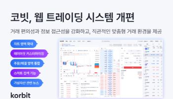 “코인 거래 편리해졌다”…코빗, 웹 트레이딩 시스템 개선