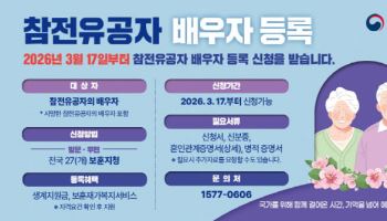 "사망 참전유공자 배우자도 보훈대상"…생계지원금 월 15만원 지급