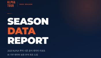 단순 기록 넘어 원인 분석으로…KLPGA, AI 접목 ‘데이터 리포트’ 공개