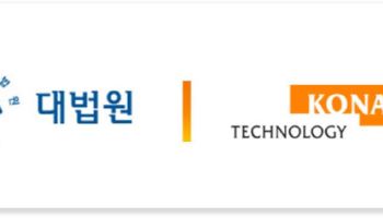 대법원 ‘재판지원 AI 시스템’ 1단계 시범 운영…코난테크놀로지 구축