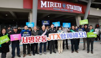 용인시 ‘JTX 조기착공’ 5만명 서명운동 돌입