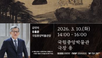 유홍준 국립중앙박물관장,  '겸재 정선의 삶과 예술' 특별강연