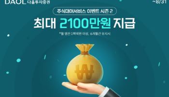다올투자증권, 오는 8월까지 '주식대여 서비스 이벤트 시즌2' 진행