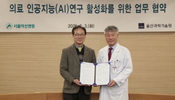 서울아산병원-  울산과학기술원 ‘의료 AI 연구 활성화’ 업무 협약