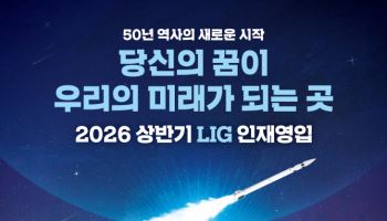 LIG넥스원, 2026년 상반기 신입·경력사원 공개 채용