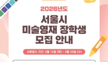 한양대·서울시, 미술 영재 120명 선발..."교육비 전액 지원"