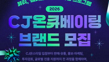 "판매 넘어 육성"…CJ온스타일, ‘커머스 VC’ 모델 구축