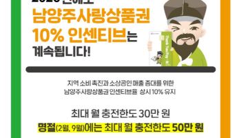 남양주사랑상품권 상시 10% 인센티브 "올해도 계속된다"