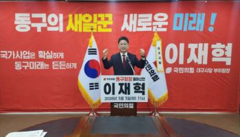 이재혁 국민의힘 대구시당 부위원장, 동구청장 출마 선언