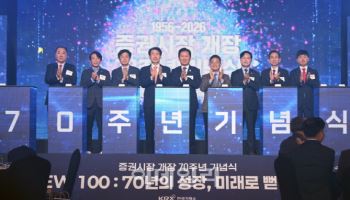70돌 맞은 韓증권시장…“코리아 프리미엄, 남은 과제는 ‘질적 도약’”(종합)