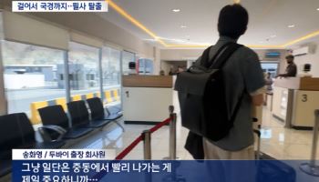 포화 속 중동 탈출 행렬…교민들 “일단 벗어나야 산다”