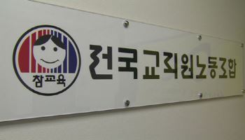 전교조, 출범 37년 만에 명칭 변경 추진
