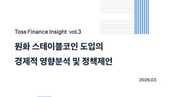토스인사이트, '원화 스테이블코인' 경제적 영향 분석 보고서 발간