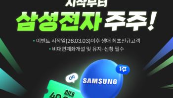 키움증권, 신규고객 10% 확률로 삼성전자 1주 당첨 이벤트