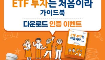 미래에셋, 투자입문자 위한 'ETF 투자는 처음이라' 가이드북 발간