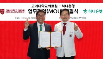 고려대학교의료원-하나은행 업무협약 체결