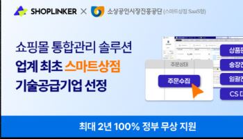 쇼핑몰 통합관리 샵링커, ‘2026년 스마트상점 기술공급기업’ 선정