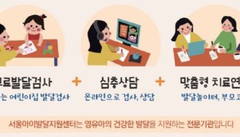 1.8만명 찾은 서울아이발달지원센터, '찾아가는 검사' 확대한다