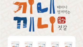 곰소천년의젓갈, 전통에 스마트 더한 ‘끼니끼니’ 스틱형 젓갈 출시