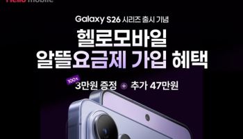 “갤S26 예비유저 보세요” 헬로모바일, 맞춤 알뜰폰 요금제 눈길