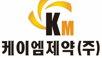케이엠제약, 기업가치 제고 위한 5대 1 액면 병합 결정