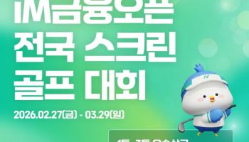 KLPGA iM금융오픈 코스, 스크린에서 먼저 친다