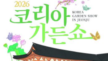 한국정원의 美…기후위기 극복 및 세계로 도약