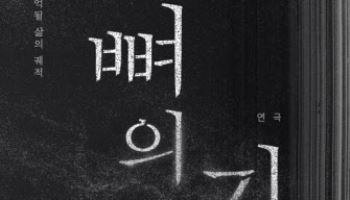 천선란 원작 연극 '뼈의 기록', 4월 4일 개막