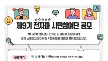 한국방송통신전파진흥원, ‘제9기 전자파 시민참여단’ 모집