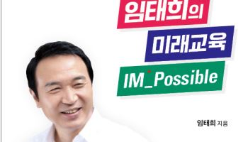 "설마 되겠어?", 결국 해냈다... ‘임태희의 미래교육, IM_Possible’