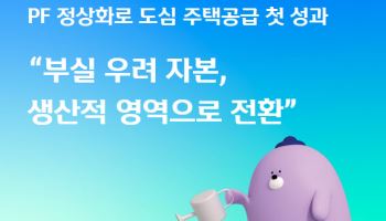 신한금융그룹, PF 정상화로 '도심 주택공급' 첫 성과