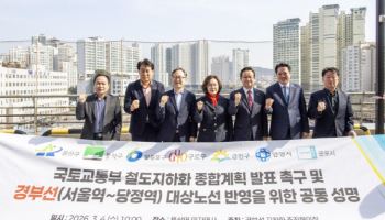 수도권 7개 지자체 "경부선 지하화 종합계획 즉각 발표하라"