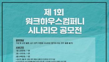 '하정우 소속사' 워크하우스컴퍼니, 시나리오 공모전 개최