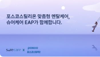 비즈인사이트, 포스코스틸리온에 슈어케어 EAP 공급
