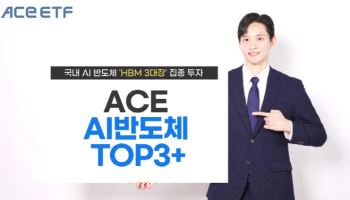 “HBM 3대장 집중투자”…‘ACE AI반도체TOP3+’로 명칭 변경