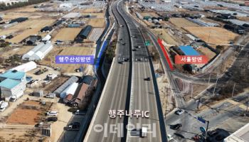 고양 제2자유로 행주나루IC 행주산성 방향 개통