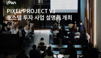 로카101, ‘PIXEL PROJECT V3'  외국인 관광 호스텔 투자 사업설명회 개최