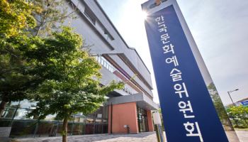 한국문화예술위원회 9기 위원 후보 5~20일 공모