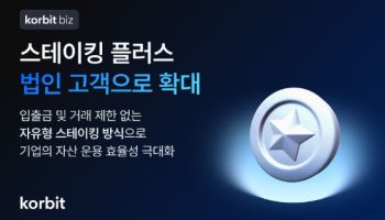 코빗, `자유형 스테이킹 서비스` 법인 고객에도 제공한다