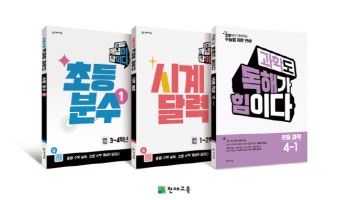 천재교육, '개념이 답이다' 등 초등 수학·과학 신간 출시